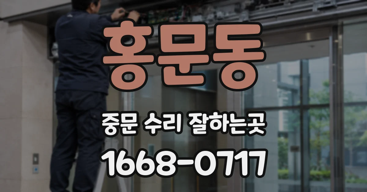 홍문동 중문 수리 잘하는곳