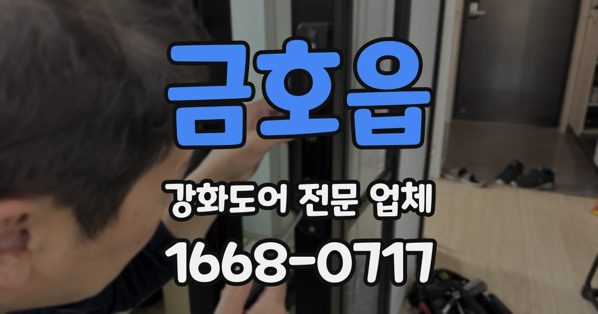 금호읍 강화도어 전문 업체