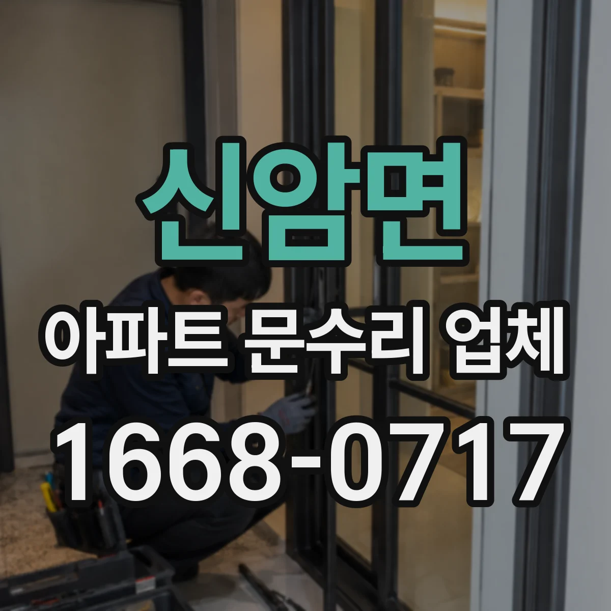 신암면 아파트 문수리 업체