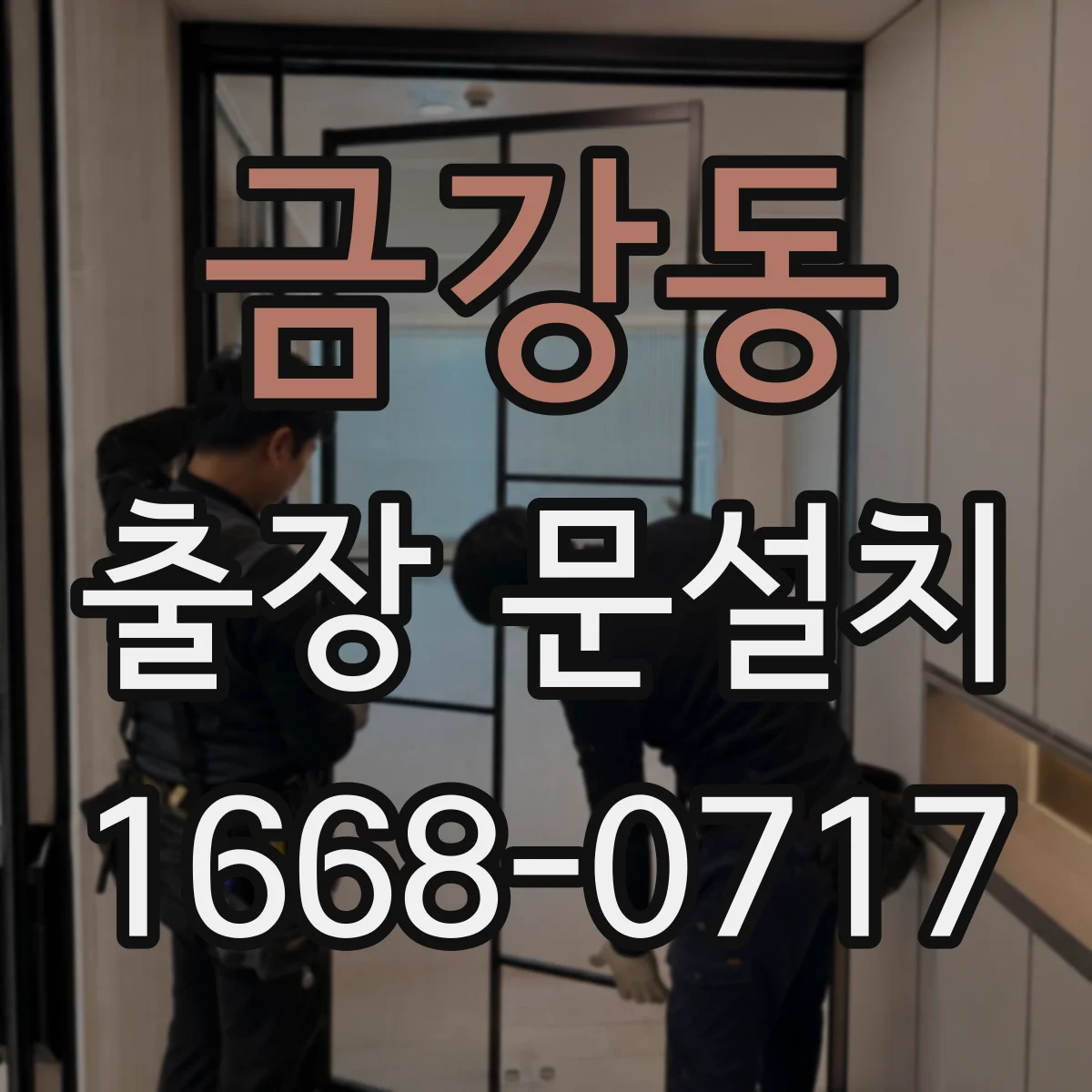 금강동 출장 문설치 우드·알루미늄 선택 기준 결로 방지