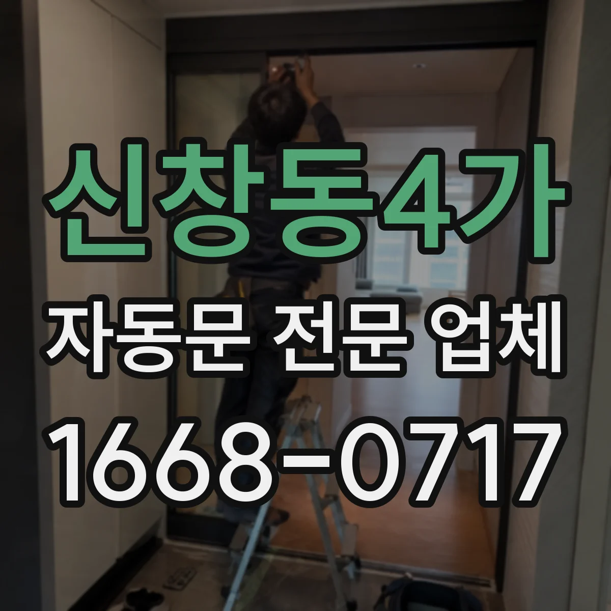 신창동4가 자동문 전문 업체