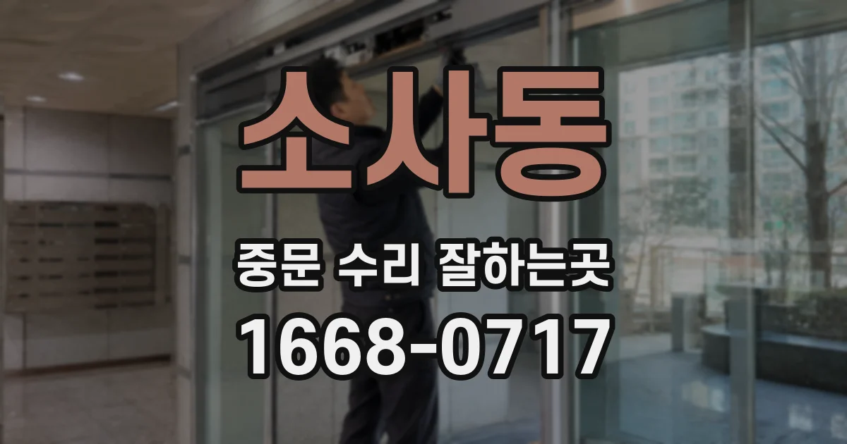 소사동 중문 수리 잘하는곳