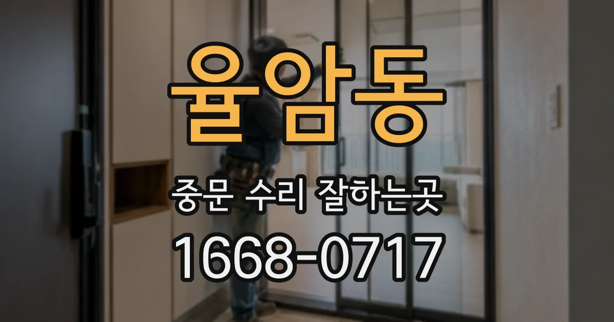 율암동 중문 수리 잘하는곳