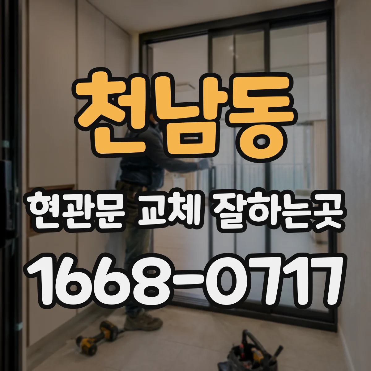 천남동 현관문 교체 잘하는곳