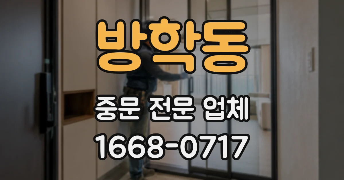방학동 중문 전문 업체