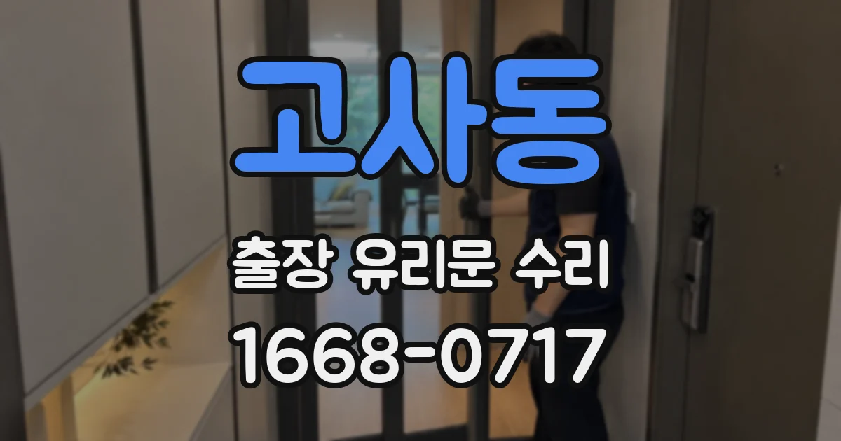 고사동 출장 유리문 수리