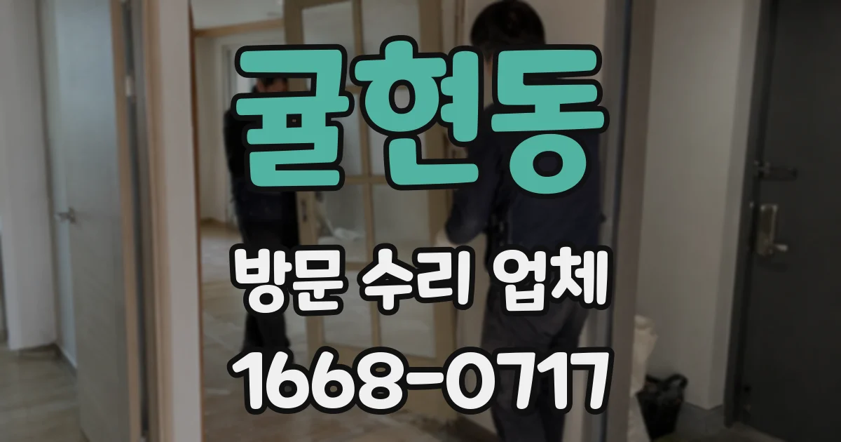 귤현동 방문 수리 업체