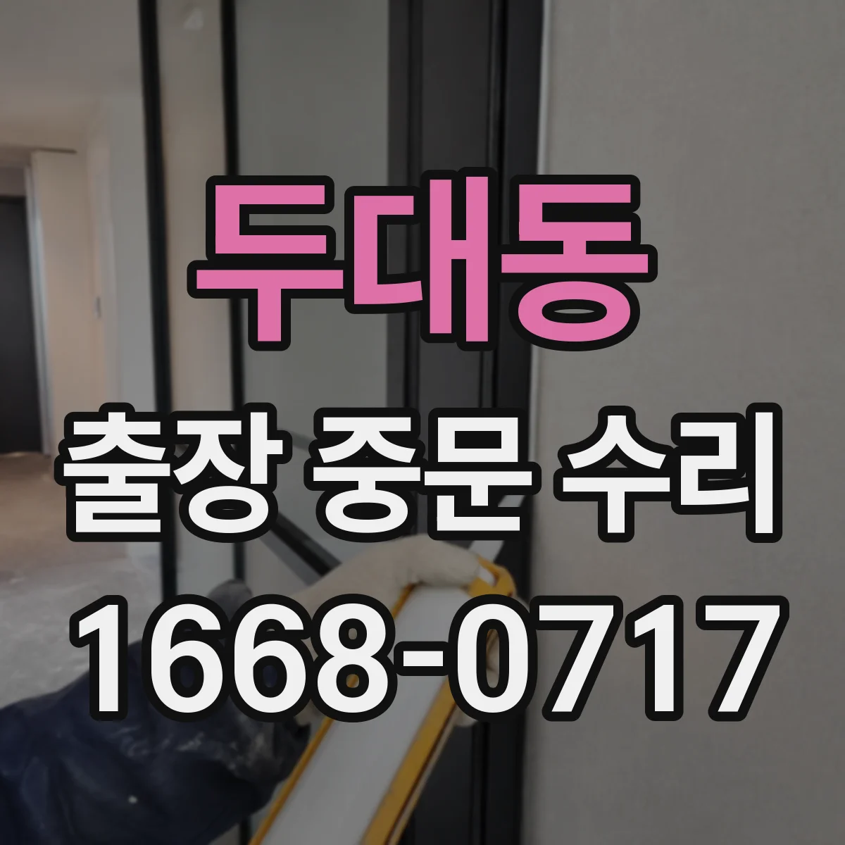 두대동 출장 중문 수리