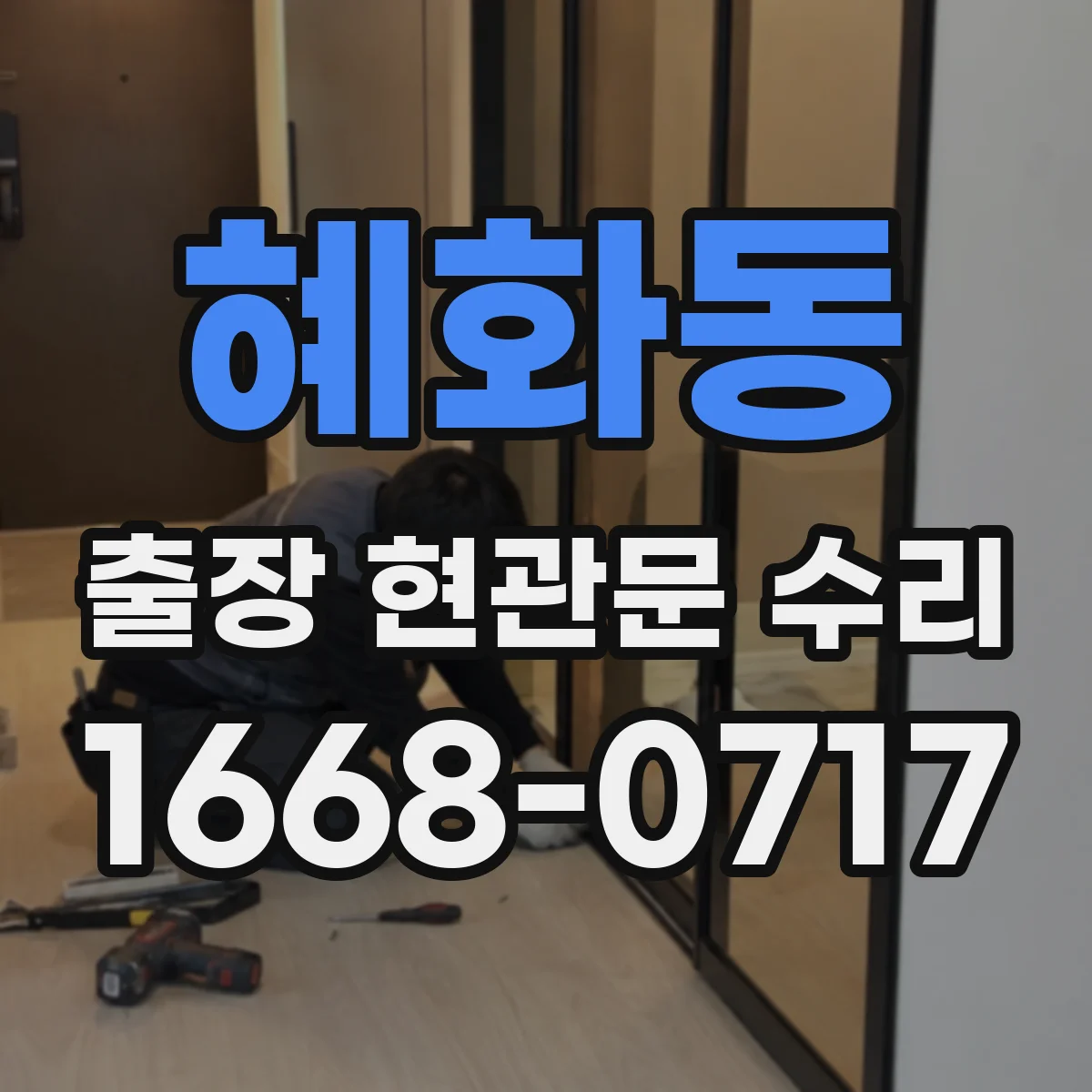 혜화동 출장 현관문 수리 변형된 경첩·가이드 점검 및 교정