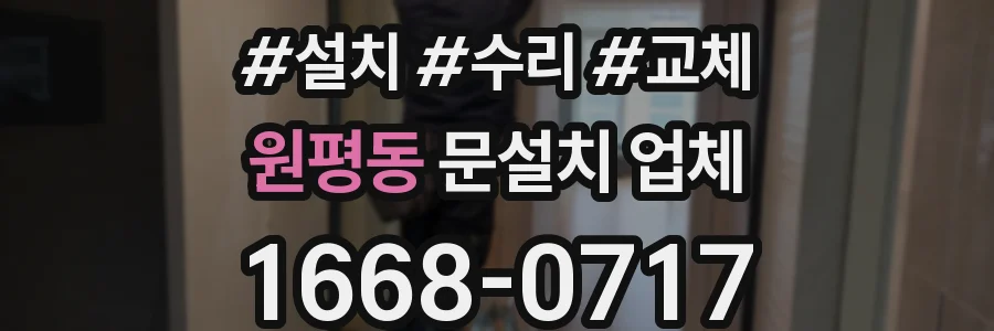 원평동 문설치 업체