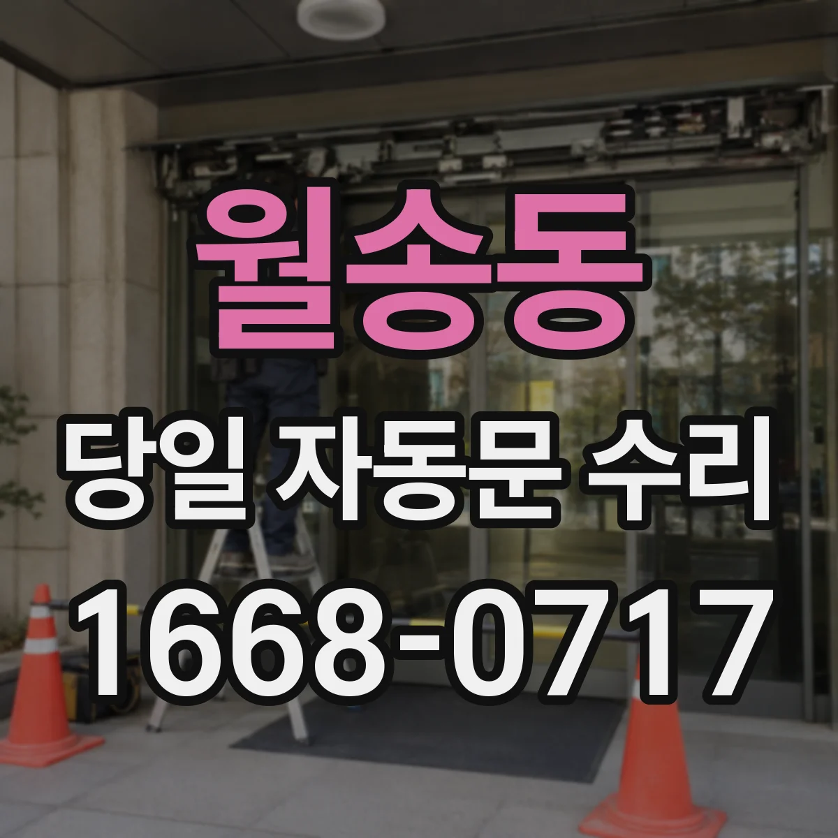 월송동 당일 자동문 수리