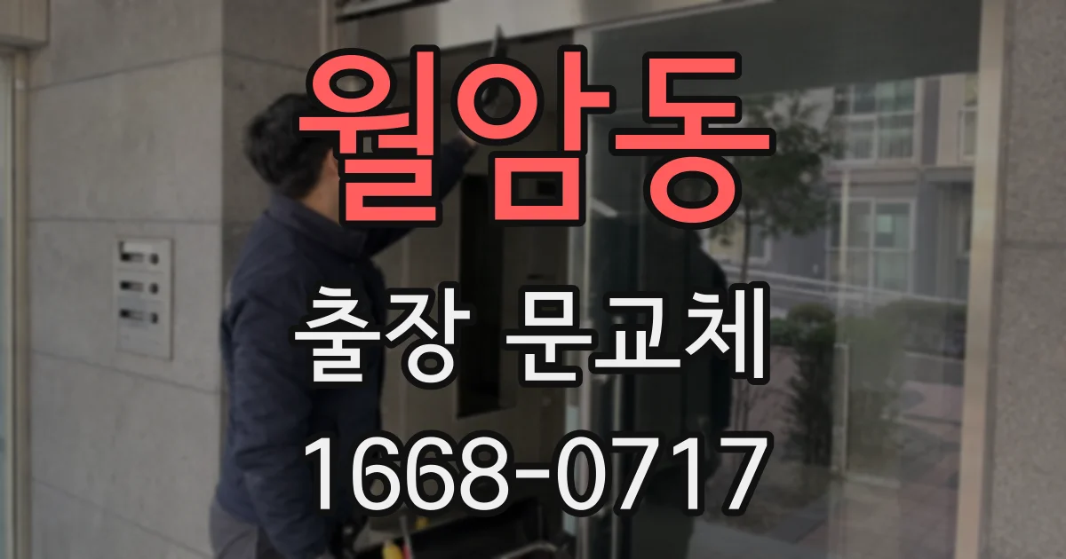 월암동 출장 문교체
