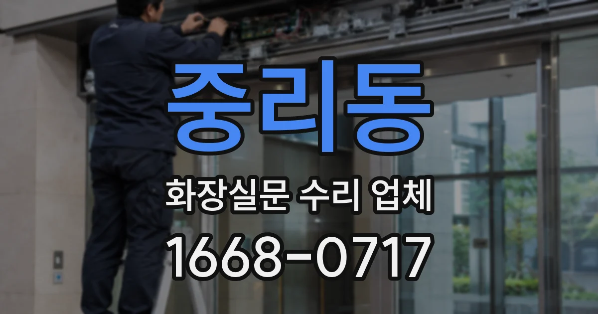 중리동 화장실문 수리 업체
