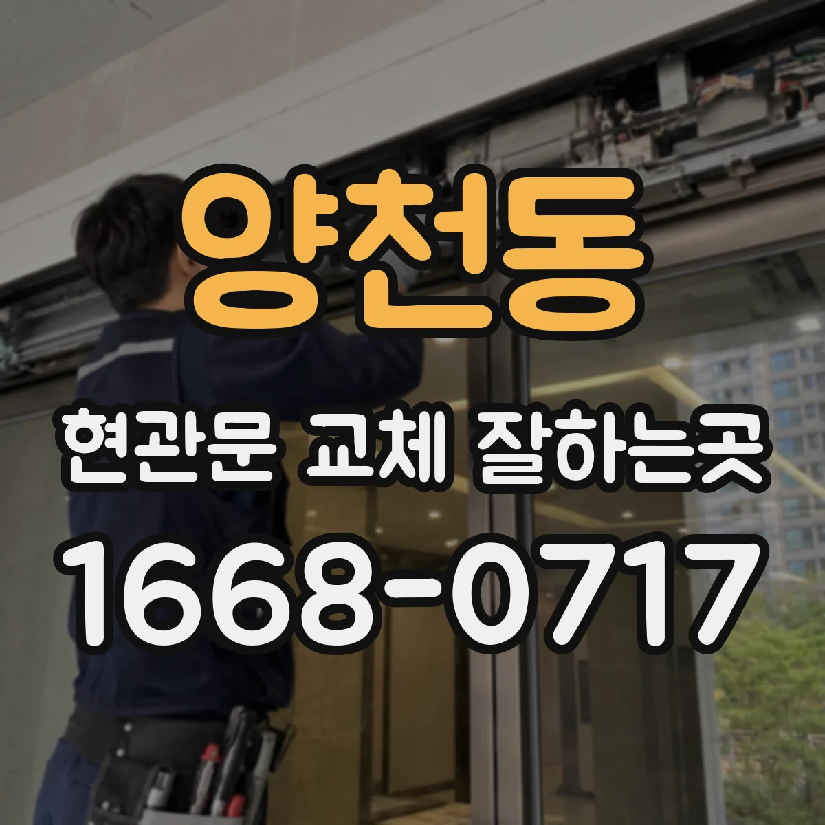 양천동 현관문 교체 잘하는곳