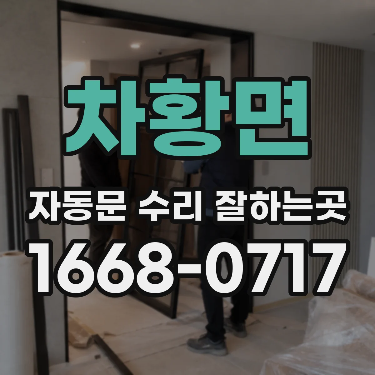 차황면 자동문 수리 잘하는곳