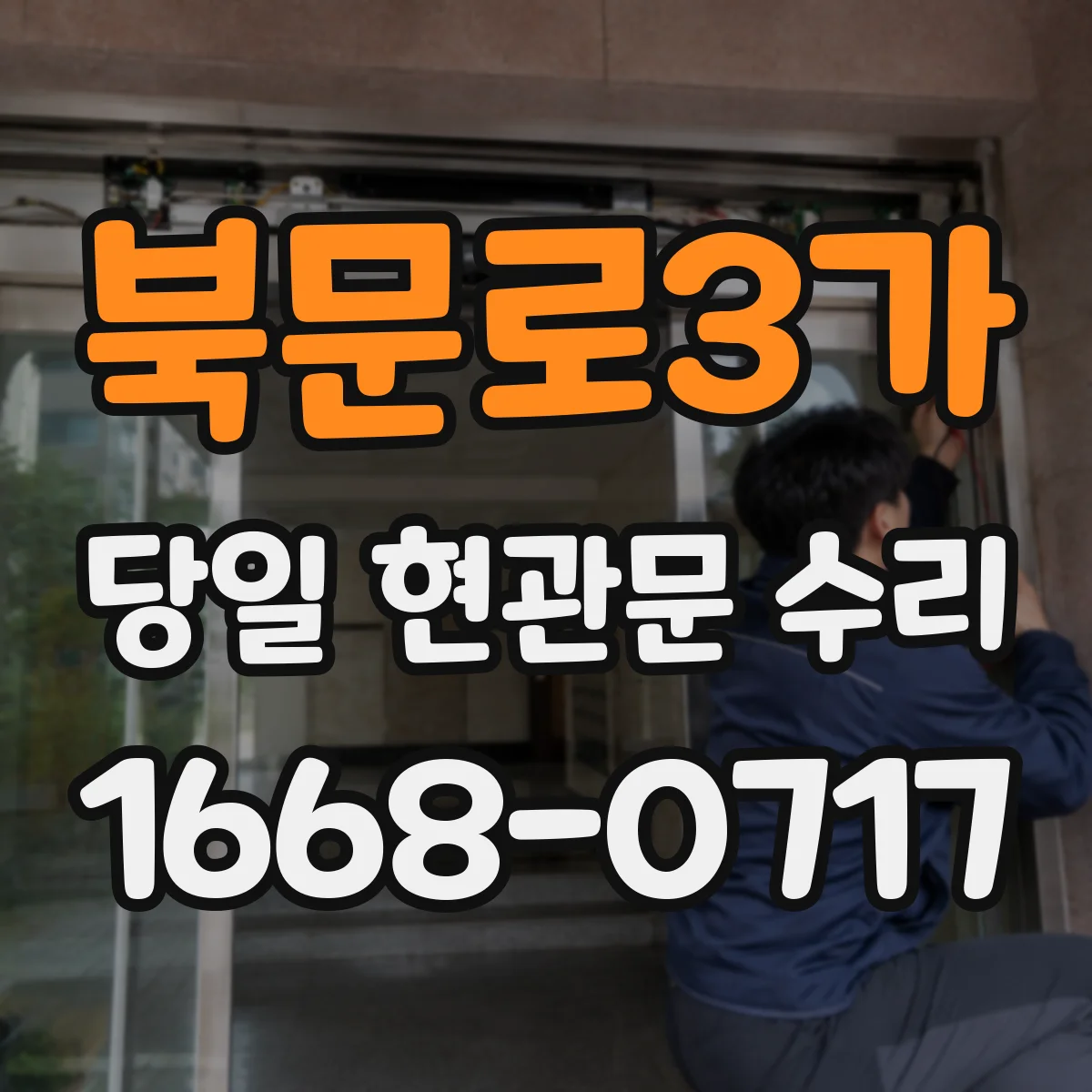 북문로3가 당일 현관문 수리