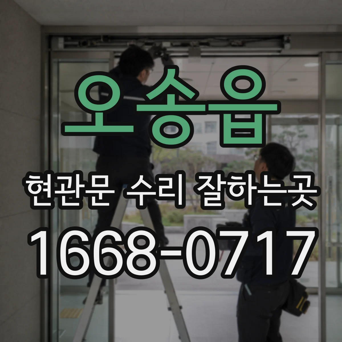 오송읍 현관문 수리 잘하는곳