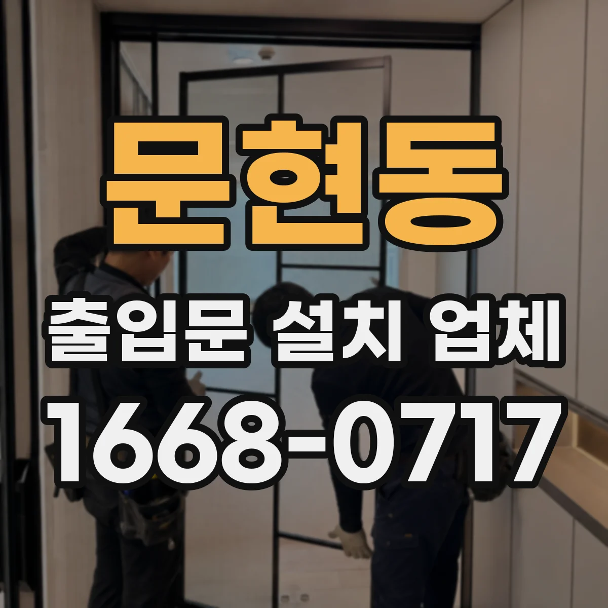 문현동 출입문 설치 업체