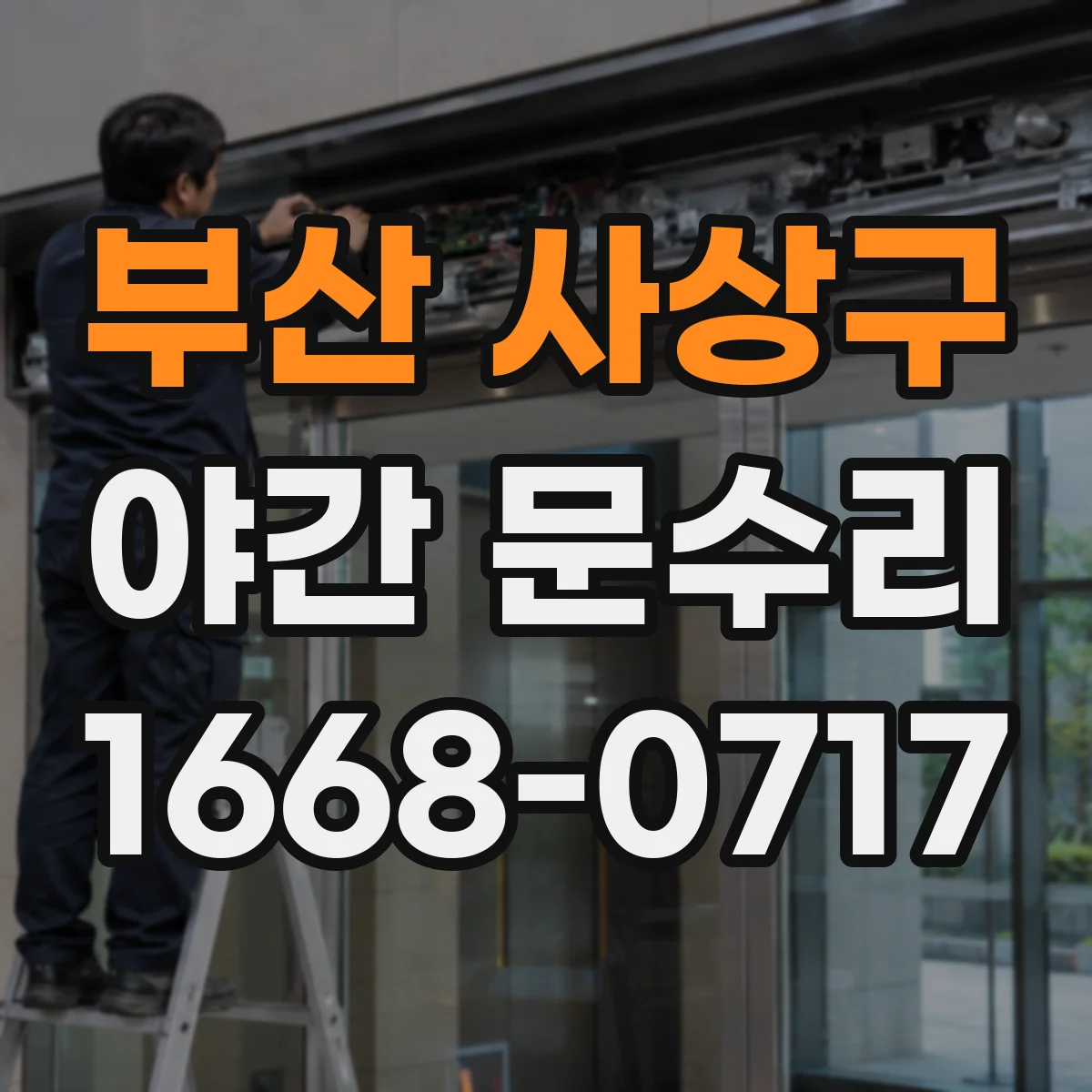 부산 사상구 야간 문수리 문고리 헛도는 소리 원인 점검