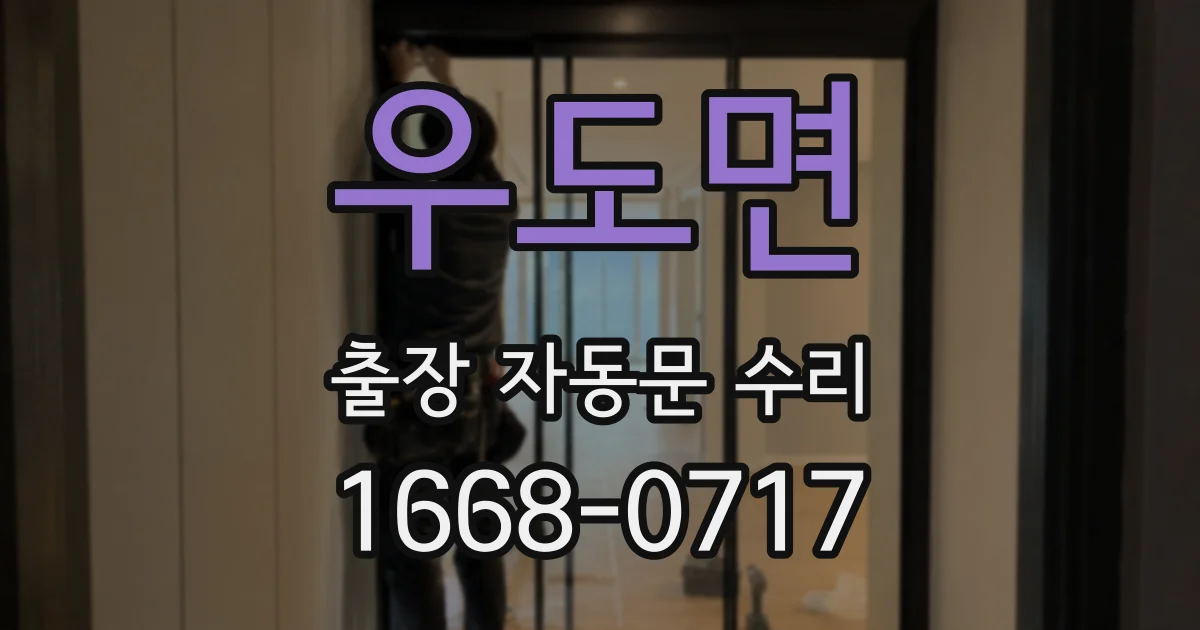 우도면 출장 자동문 수리
