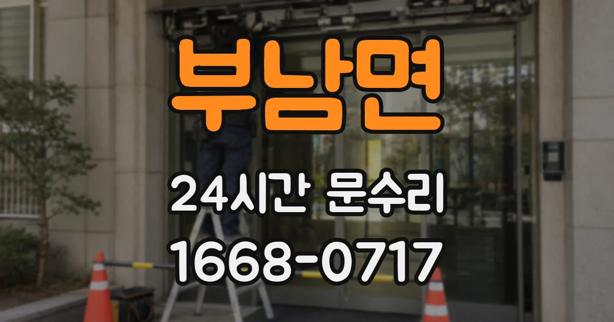 부남면 24시간 문수리