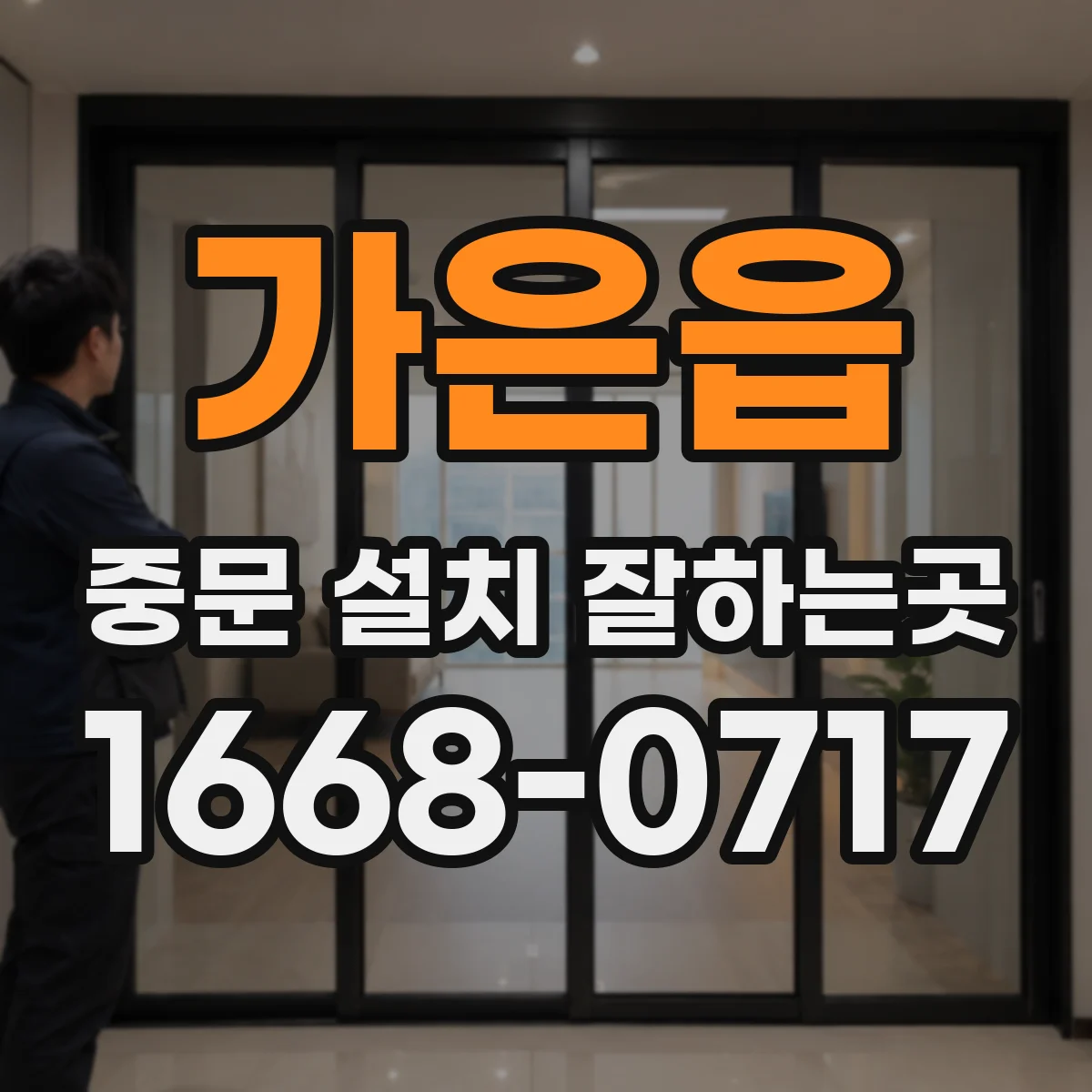 가은읍 중문 설치 잘하는곳
