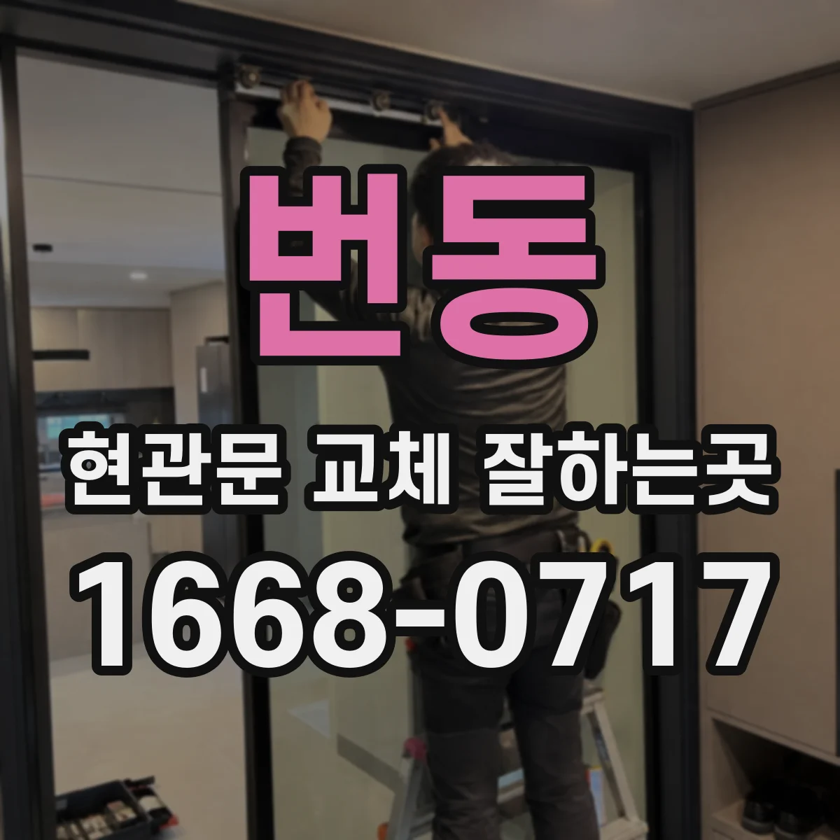 번동 현관문 교체 잘하는곳