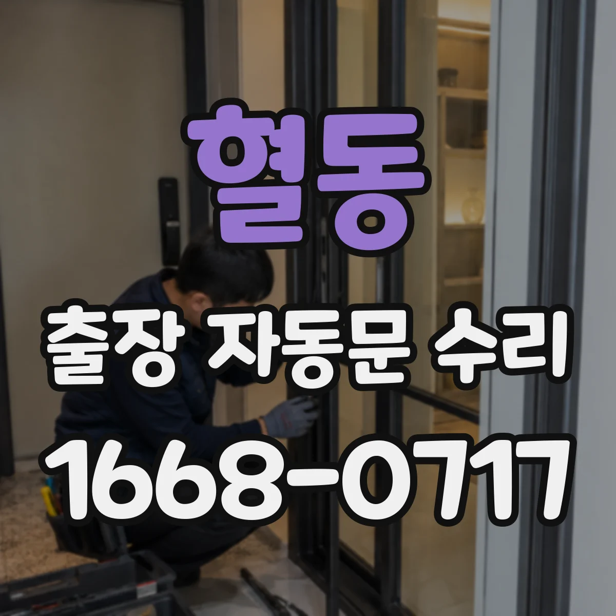 혈동 출장 자동문 수리