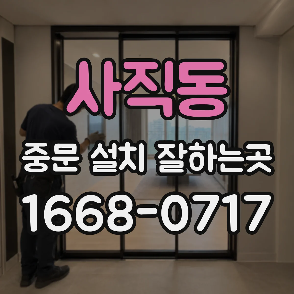 사직동 중문 설치 잘하는곳