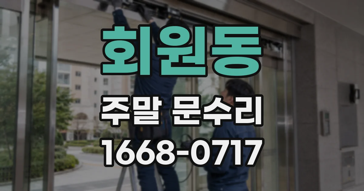 회원동 주말 문수리