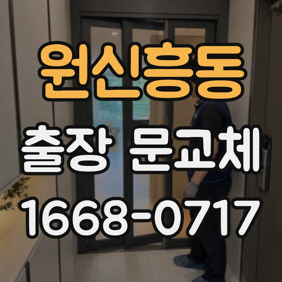 원신흥동 출장 문교체