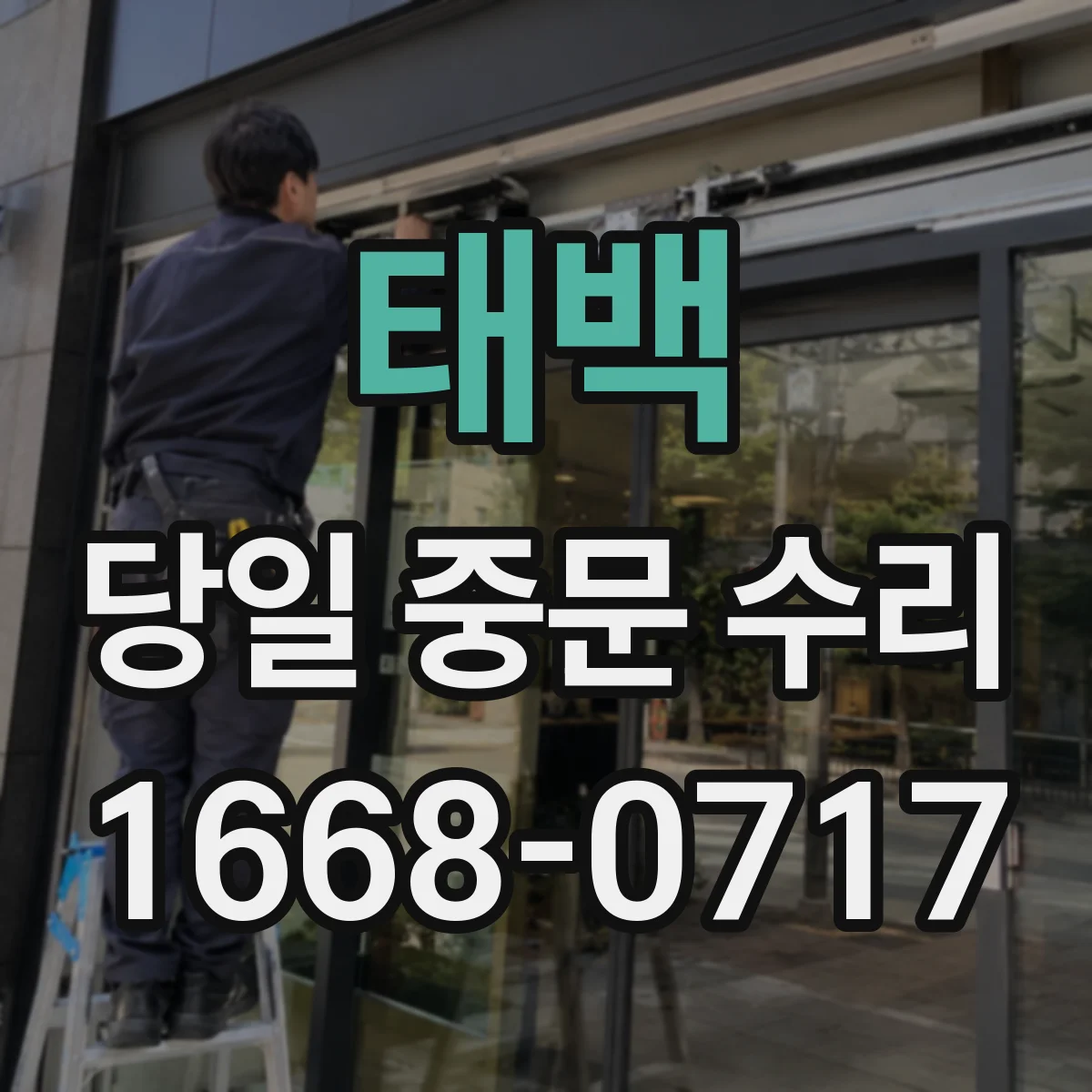 태백 당일 중문 수리 설치 후 이상 증상 정밀 점검: 댐퍼·스프링
