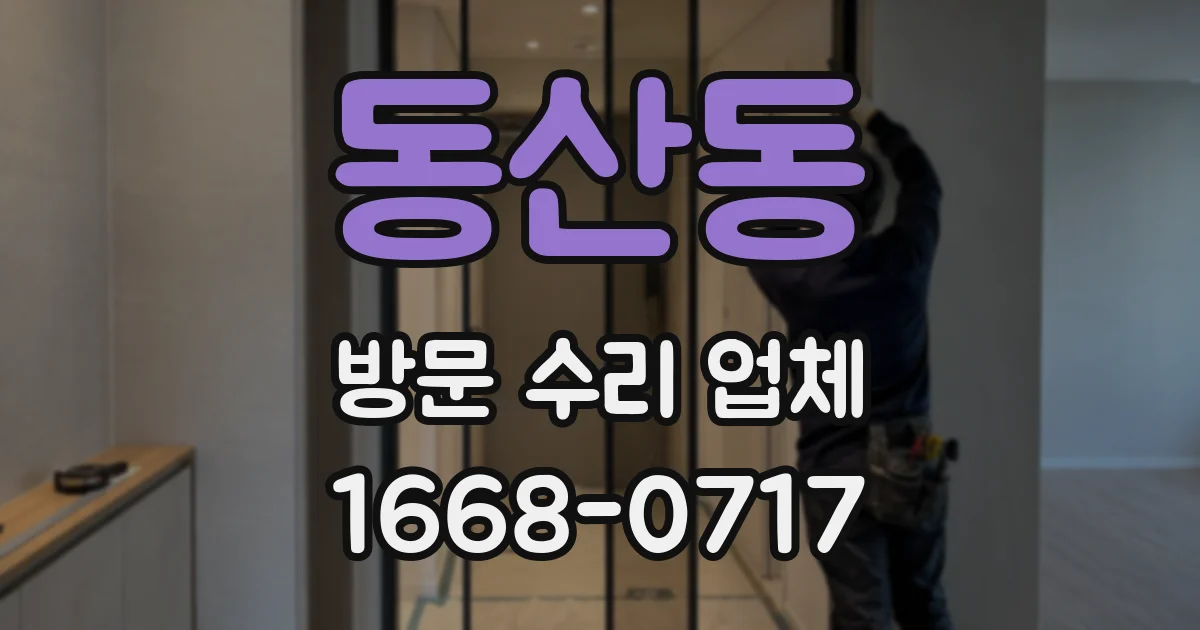 동산동 방문 수리 업체