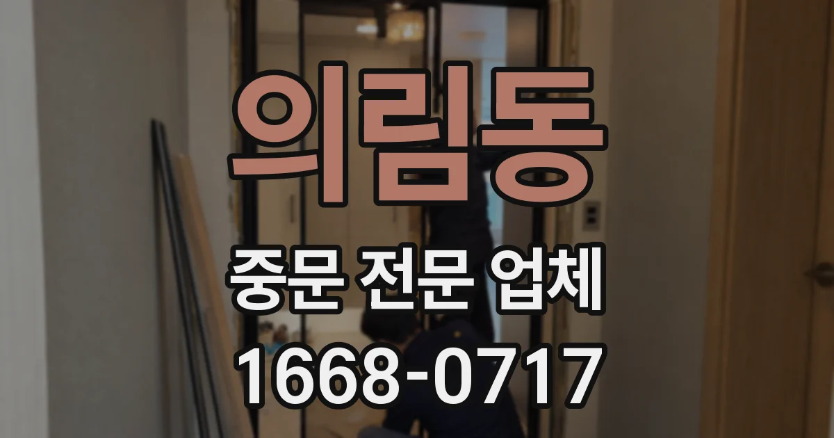 의림동 중문 전문 업체