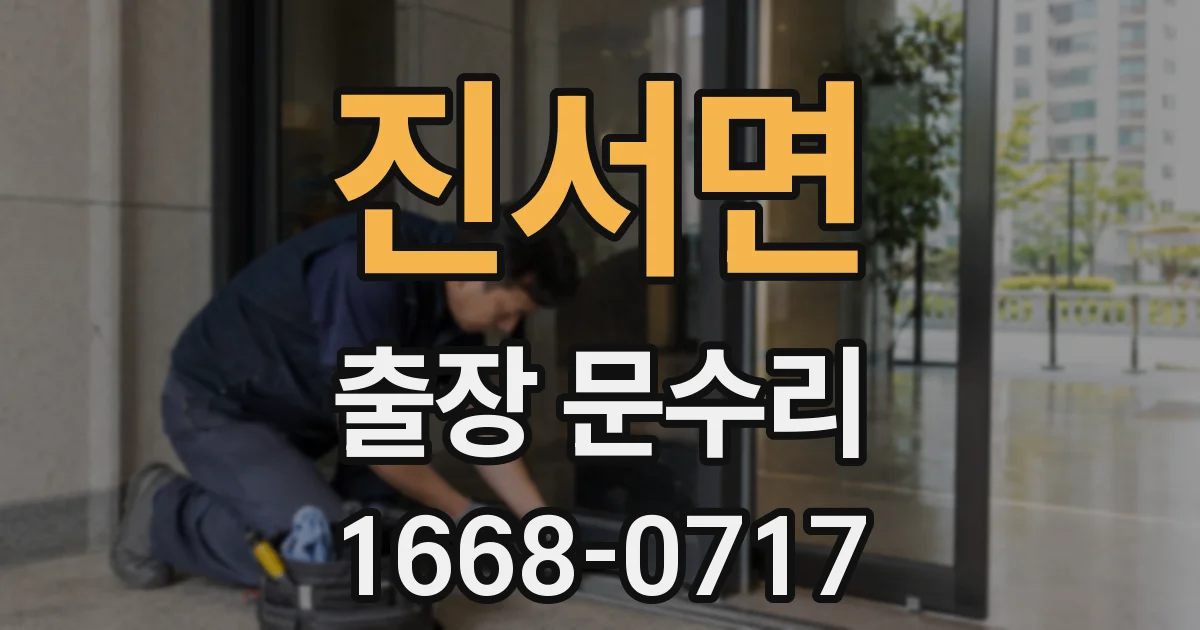 진서면 출장 문수리