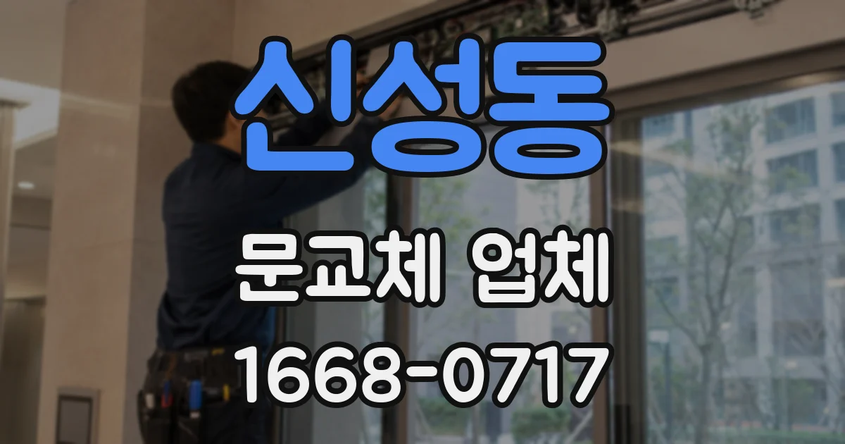 신성동 문교체 업체