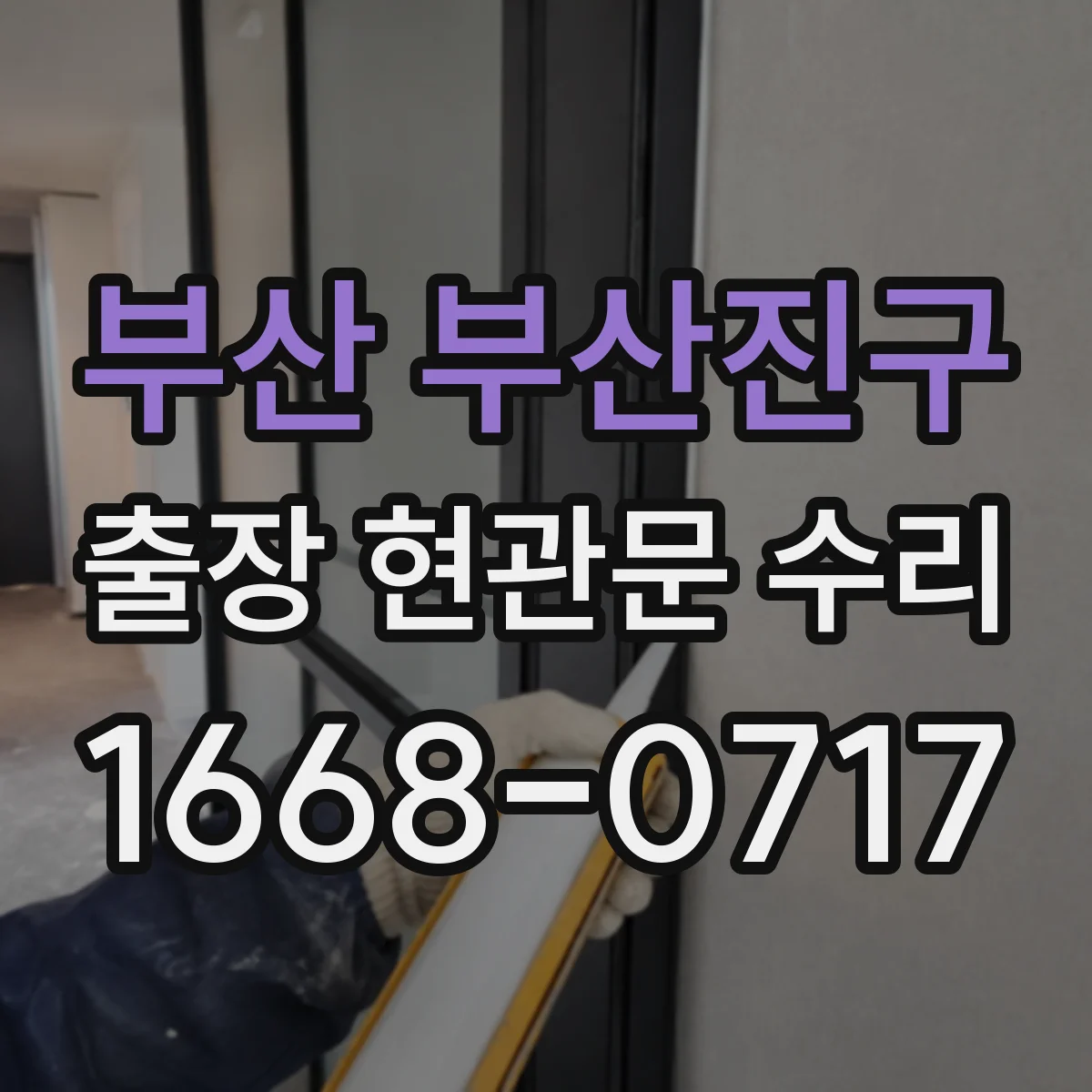 부산 부산진구 출장 현관문 수리 방음고무 마모 소음 원인 확인 후 교체·조절