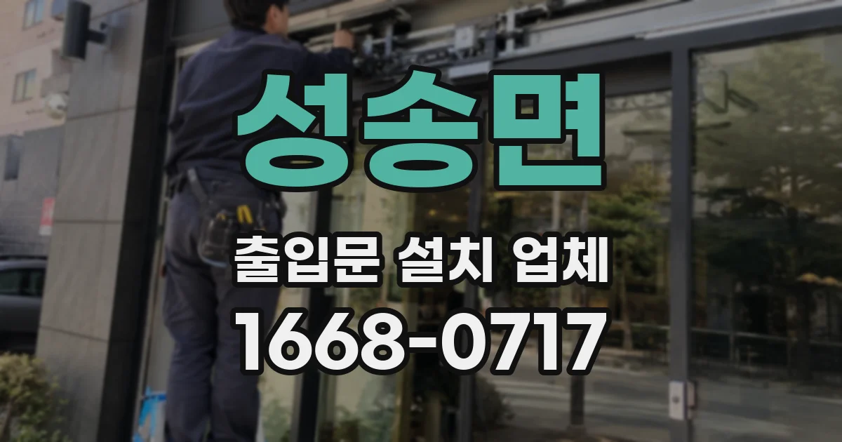 성송면 출입문 설치 업체