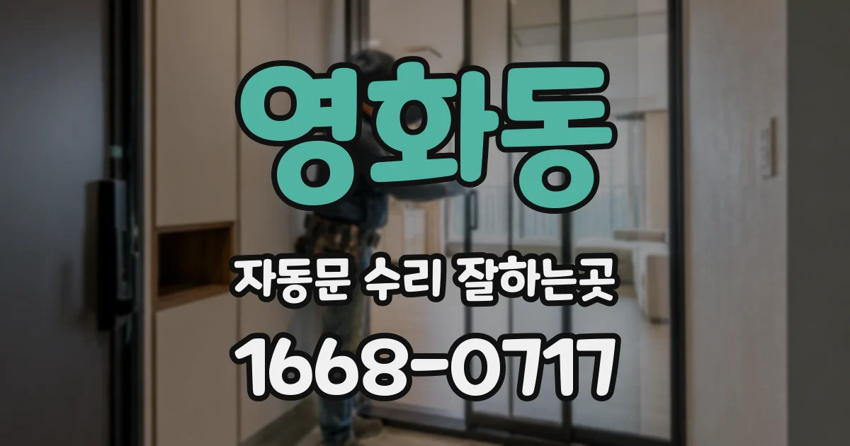 영화동 자동문 수리 잘하는곳