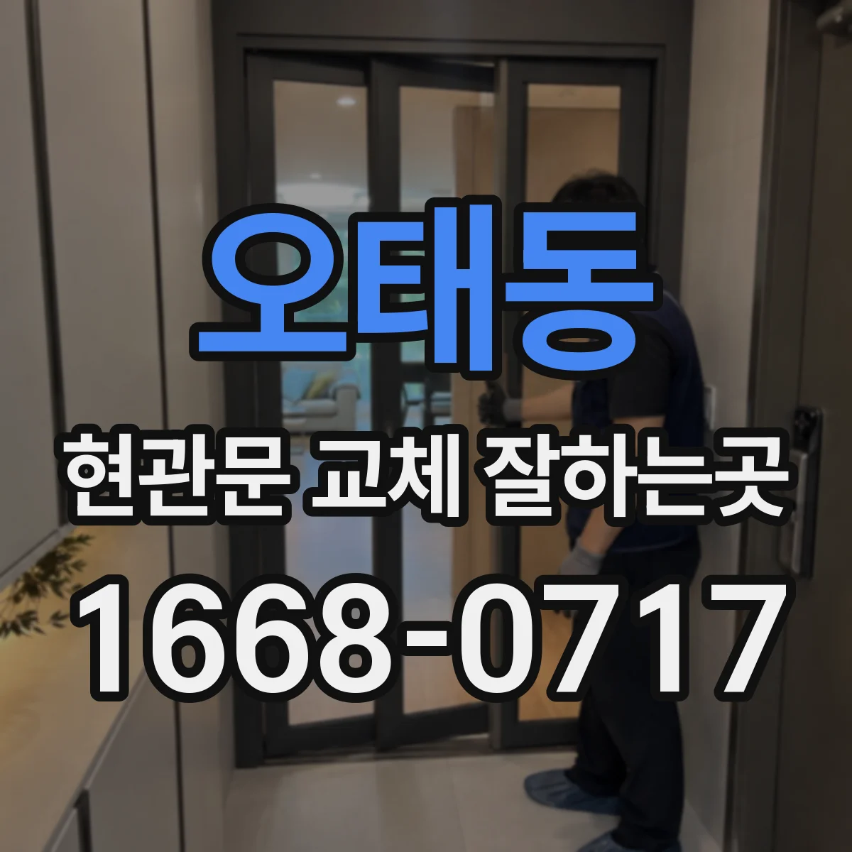 오태동 현관문 교체 잘하는곳
