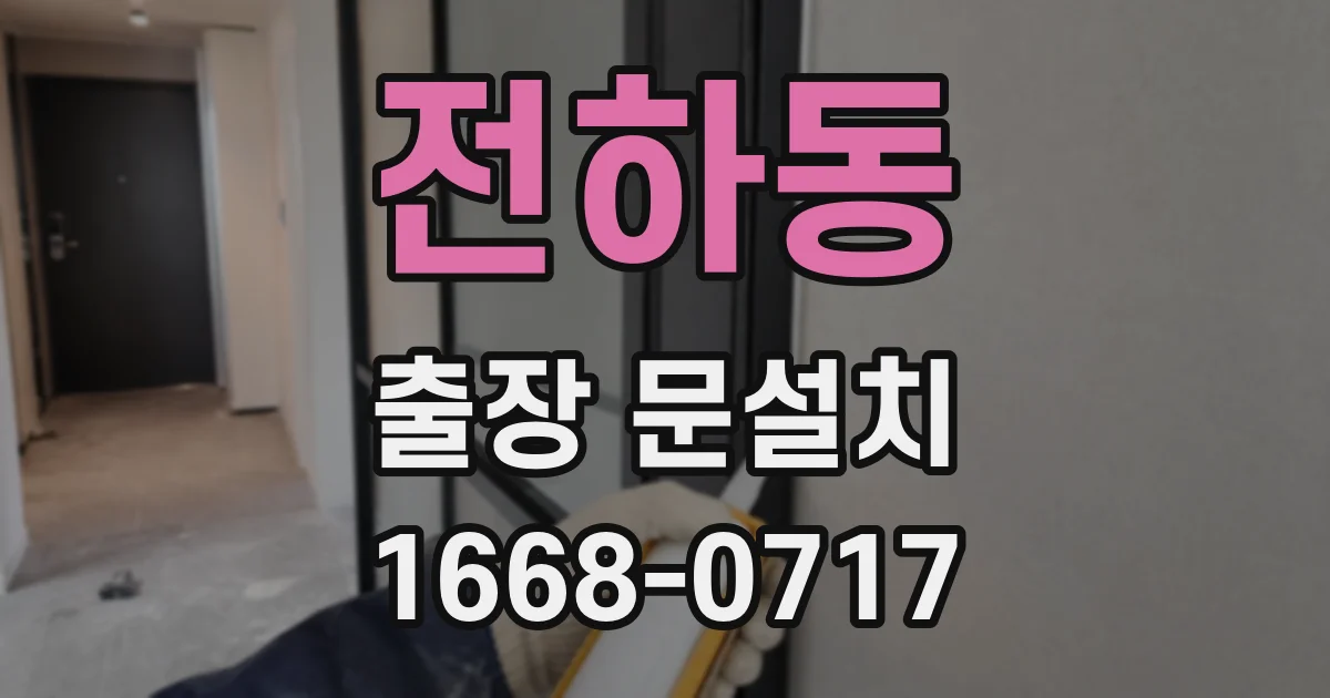 전하동 출장 문설치