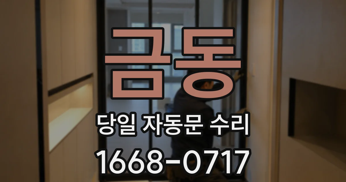 금동 당일 자동문 수리