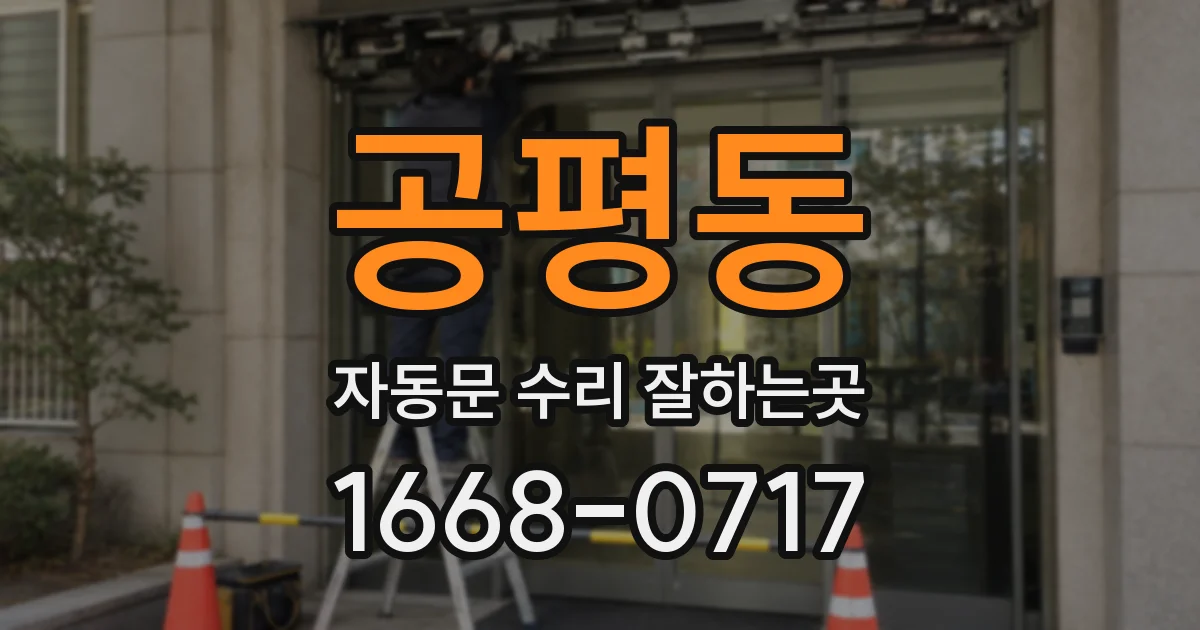 공평동 자동문 수리 잘하는곳