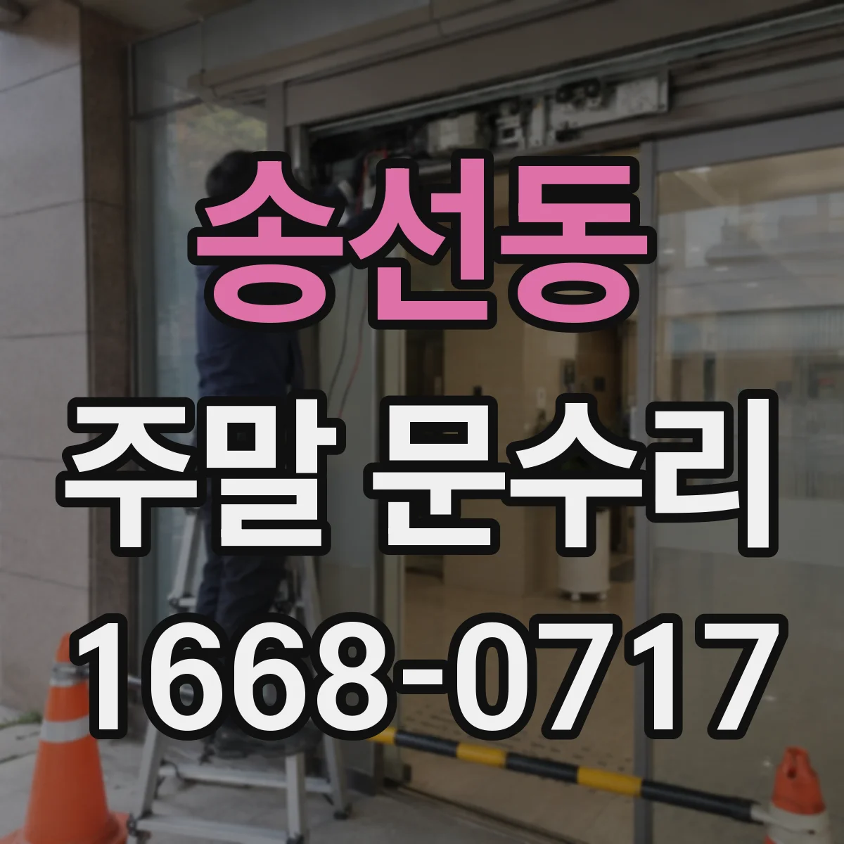 송선동 주말 문수리