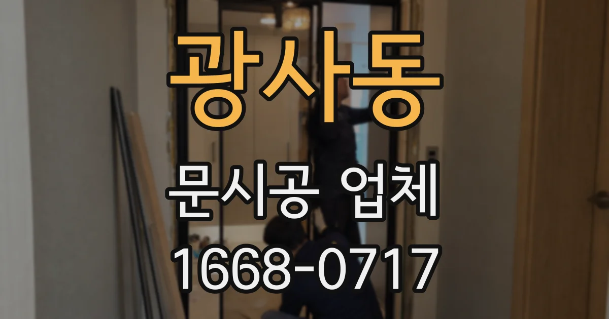 광사동 문시공 업체