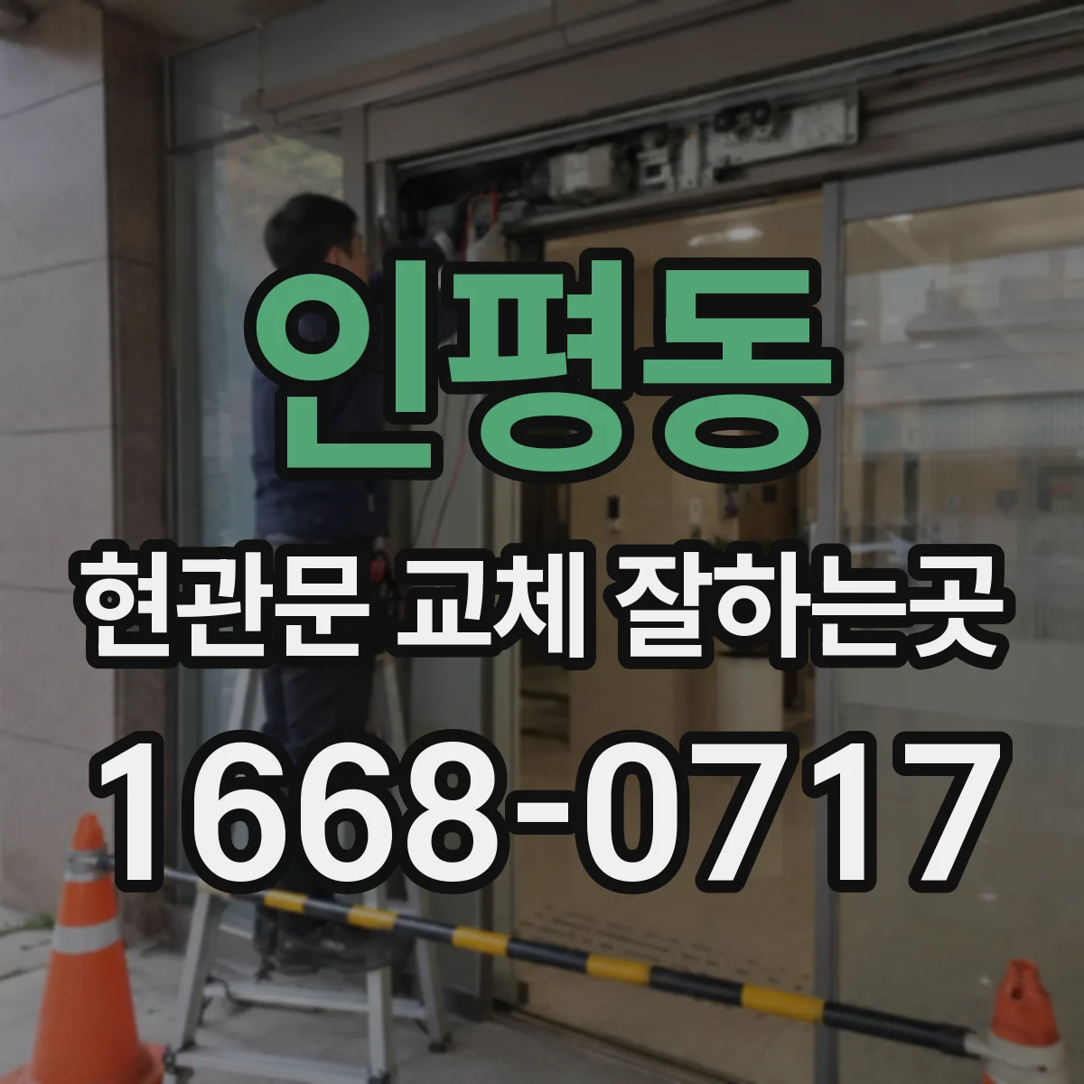 인평동 현관문 교체 잘하는곳