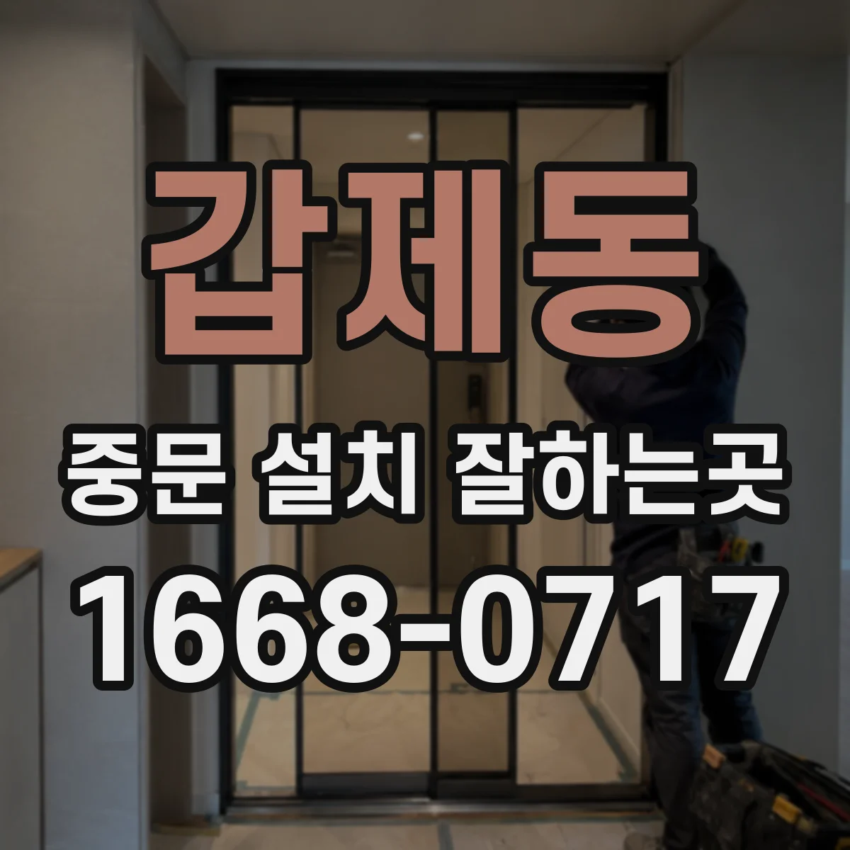 갑제동 중문 설치 잘하는곳