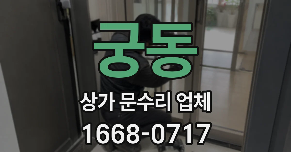 궁동 상가 문수리 업체