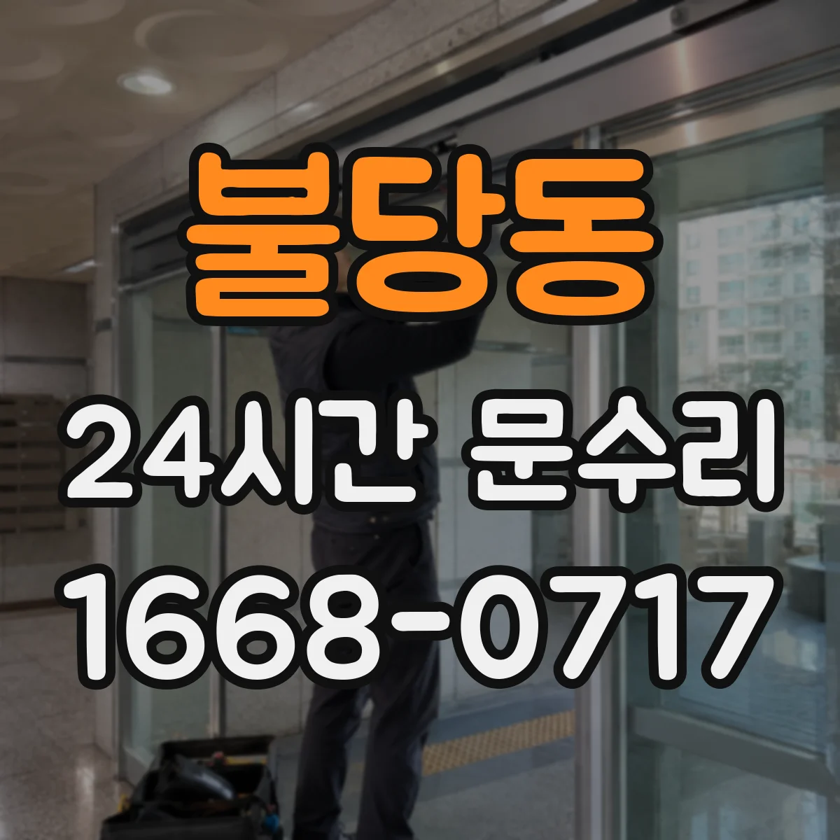 불당동 24시간 문수리
