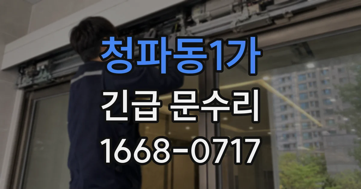 청파동1가 긴급 문수리
